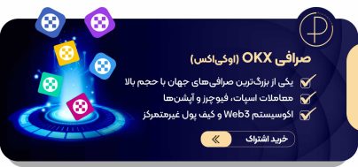 صرافی okx